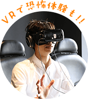 VRで恐怖体験も!!