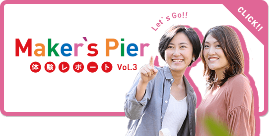 Maker's Pier 体験レポート Vol.3 Let's Go!!