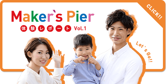 Maker's Pier 体験レポート Vol.1 Let's Go!!