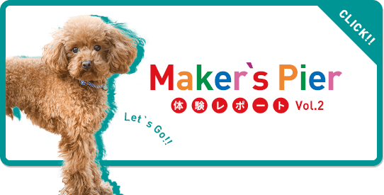 Maker's Pier 体験レポート Vol.2 Let's Go!!