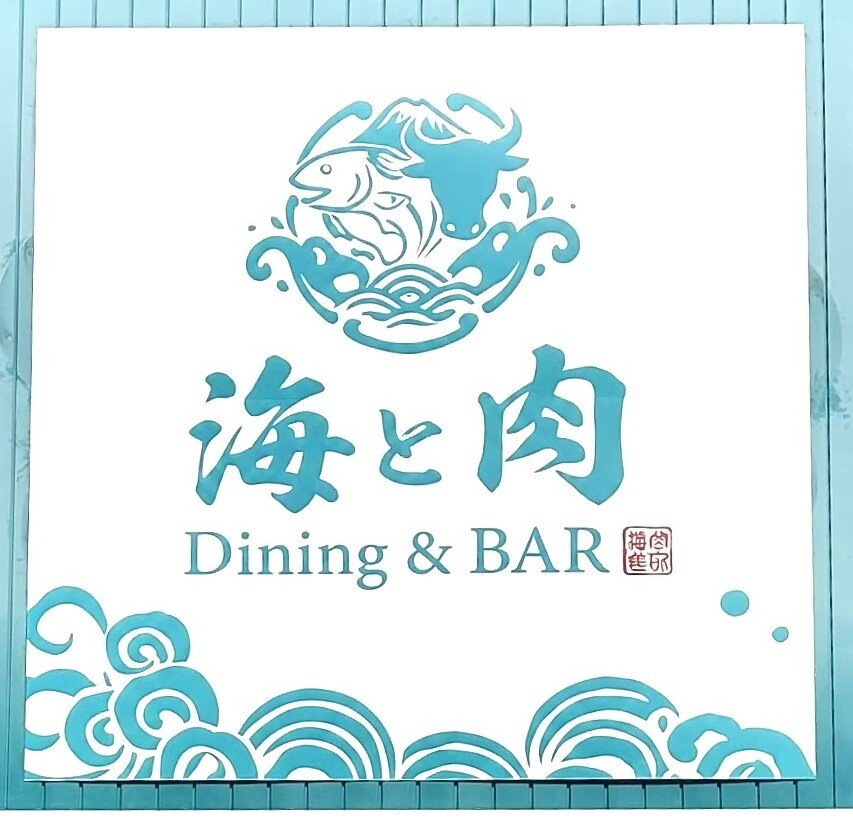 Dining & BAR 海と肉