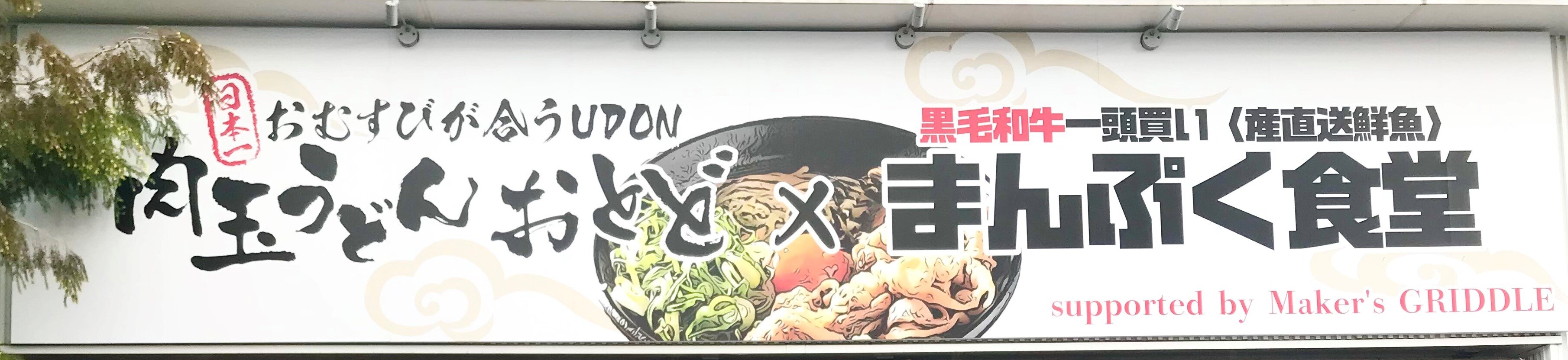 肉玉うどんおとど×まんぷく食堂