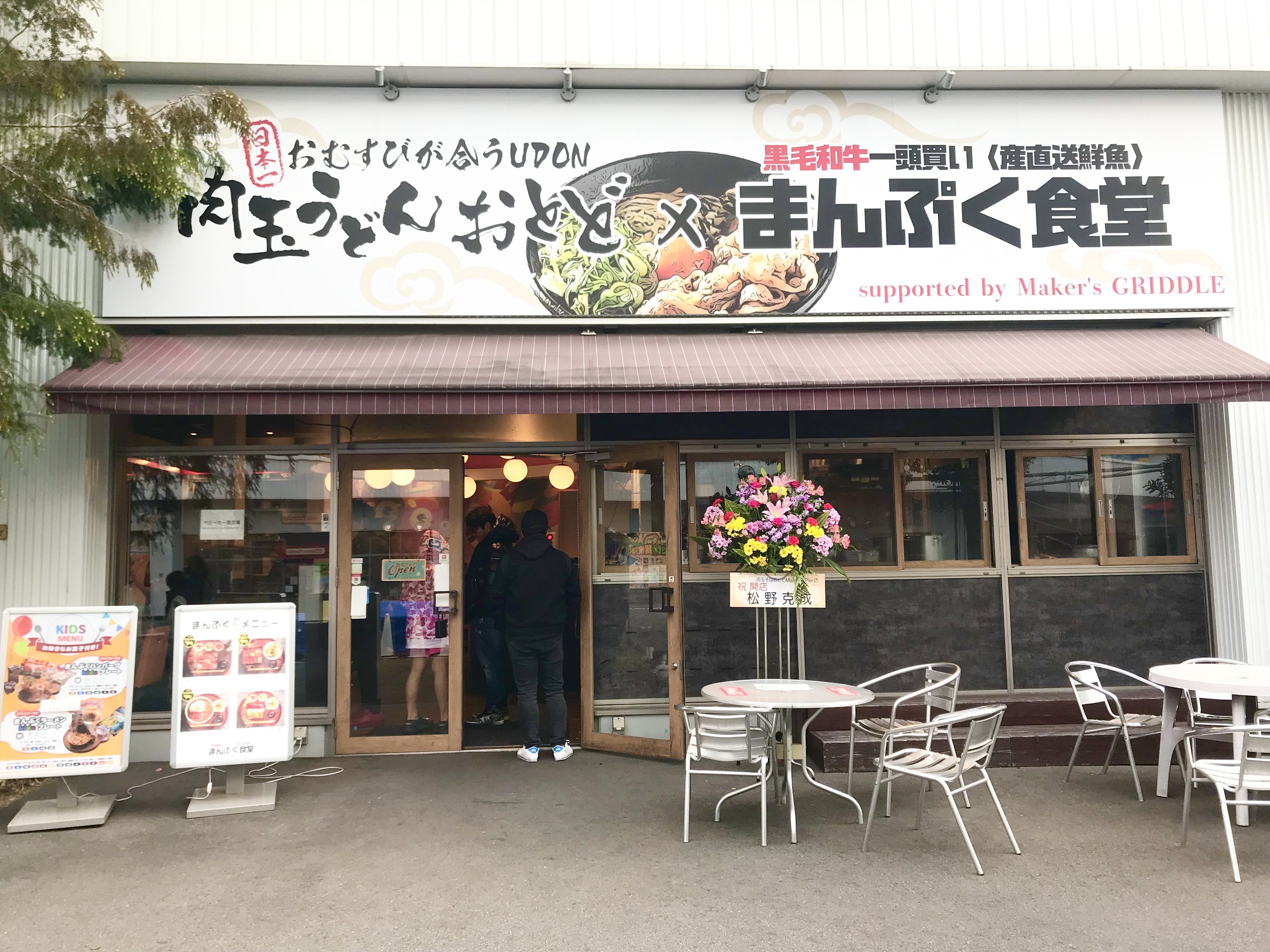 肉玉うどんおとど×まんぷく食堂