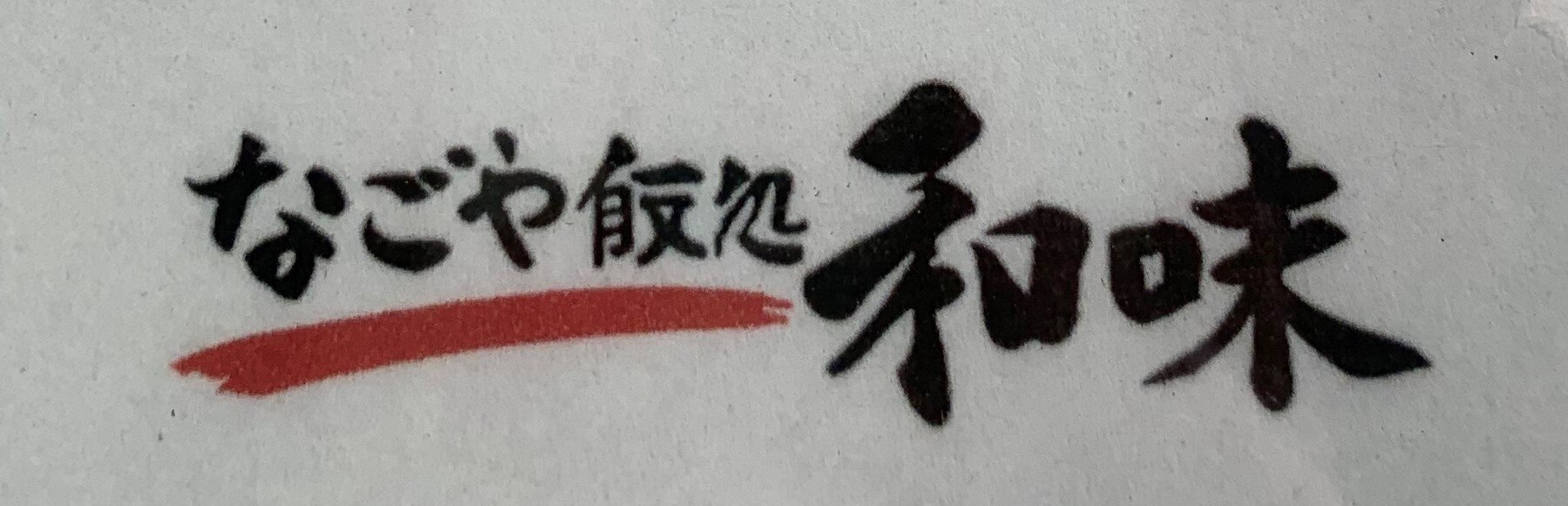 なごや飯処　和味(なごみ)