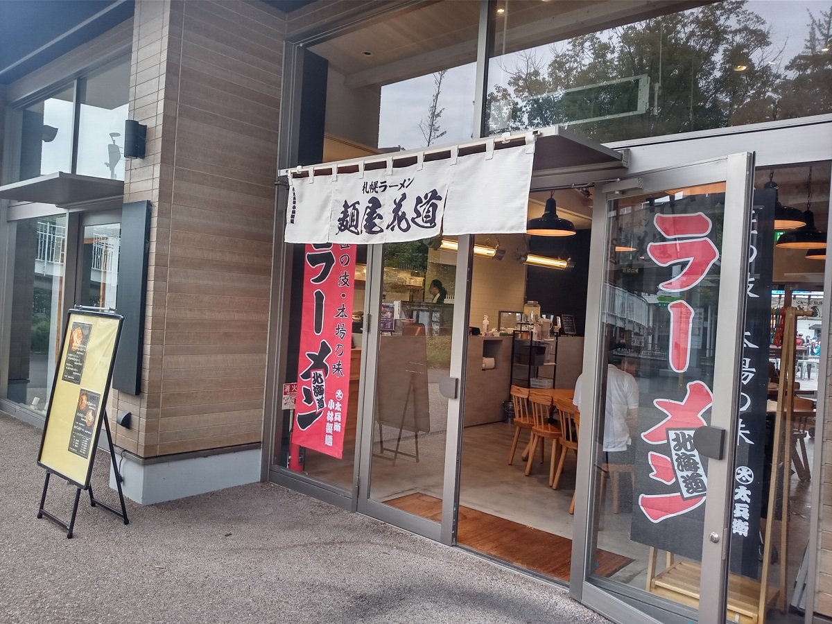 札幌ラーメン　麺屋 花道