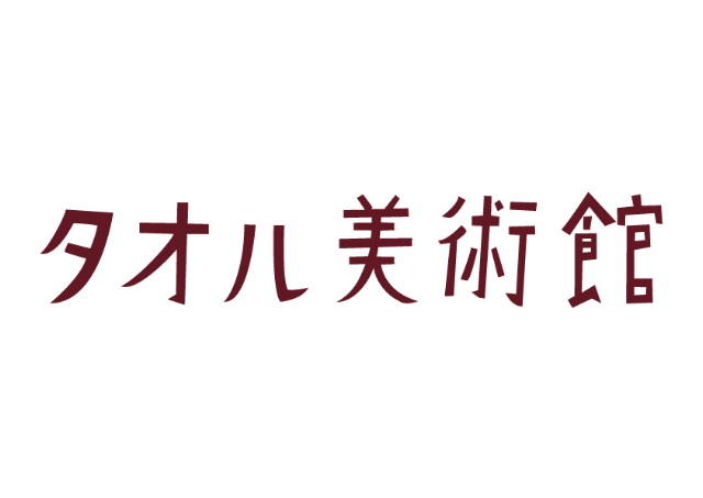タオル美術館