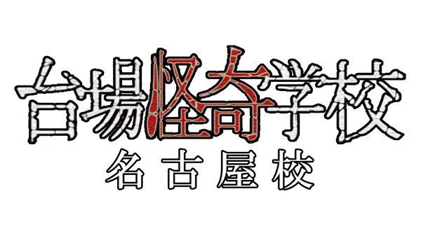 台場怪奇学校 名古屋校 ショップ Maker S Pier メイカーズピア 台場怪奇学校 名古屋校 ショップ Maker S Pier メイカーズピア
