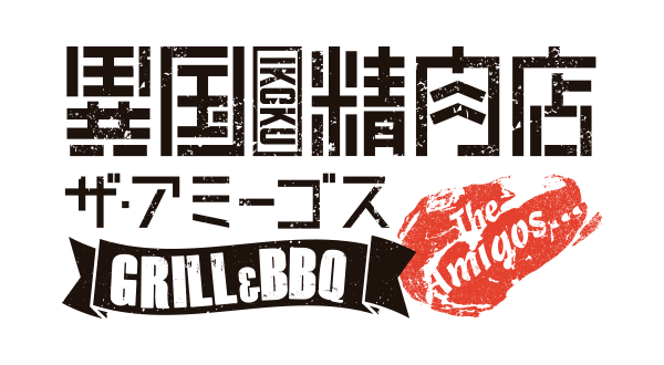 異国精肉店 ザ・アミーゴス GRILL & BBQ